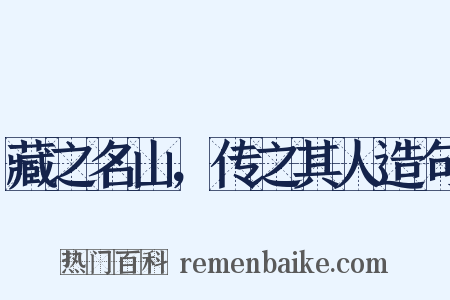 藏之名山，传之其人造句是什么意思的图片